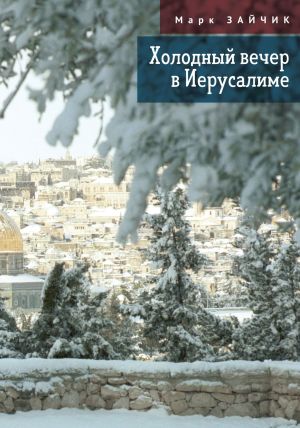 обложка книги Холодный вечер в Иерусалиме автора Марк Зайчик