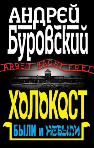 обложка книги Холокост. Были и небыли автора Андрей Буровский