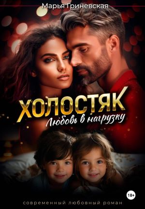 обложка книги Холостяк. Любовь в нагрузку автора Марья Гриневская