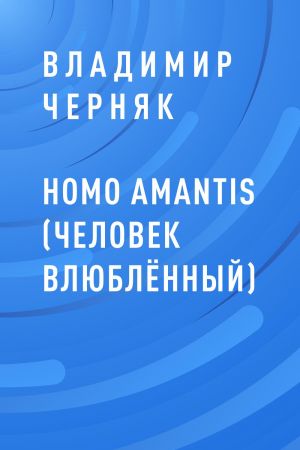 обложка книги HOMO AMANTIS (Человек влюблённый) автора Владимир Черняк