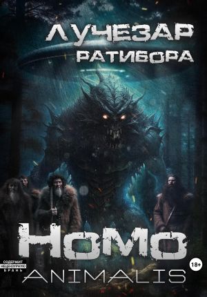 обложка книги Homo animalis автора Лучезар Ратибора