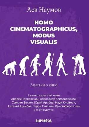 обложка книги Homo cinematographicus, modus visualis автора Лев Наумов