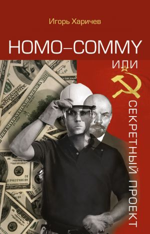 обложка книги Homo commy, или Секретный проект автора Игорь Харичев