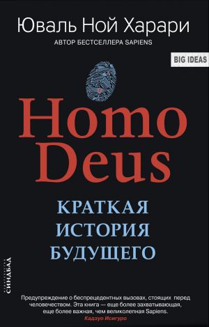обложка книги Homo Deus. Краткая история будущего автора Юваль Харари