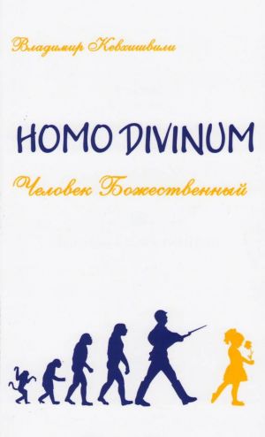 обложка книги Homo Divinum. Человек Божественный автора Владимир Кевхишвили