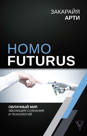 обложка книги Homo Futurus. Облачный Мир: эволюция сознания и технологий автора Закарайя Арти