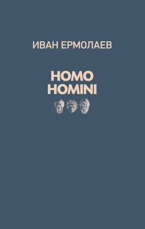 обложка книги Homo Homini автора Иван Ермолаев