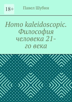 обложка книги Homo kaleidoscopic. Философия человека 21-го века автора Павел Шубин