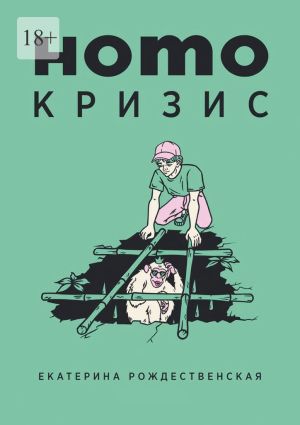 обложка книги Homo кризис автора Екатерина Рождественская