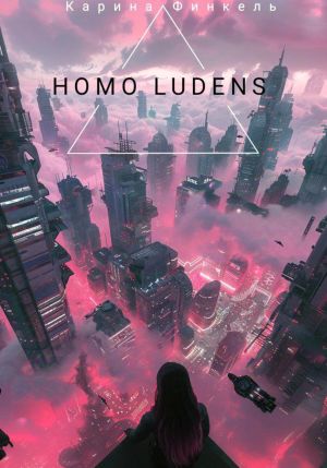 обложка книги Homo Ludens автора Карина Финкель