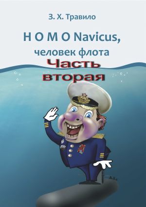 обложка книги HOMO Navicus, человек флота. Часть вторая автора З. Травило