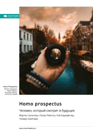 обложка книги Homo Prospectus. Человек, который смотрит в будущее. Мартин Селигман, Питер Рейлтон, Рой Баумайстер, Чандра Шрипада. Саммари автора М. Иванов