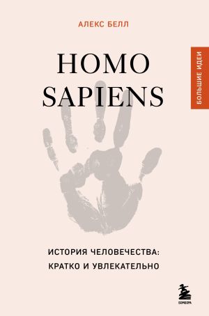 обложка книги Homo sapiens. История человечества: кратко и увлекательно автора Алекс Белл