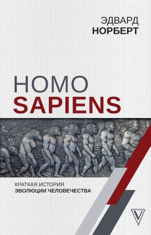 обложка книги Homo Sapiens. Краткая история эволюции человечества автора Эдвард Норберт