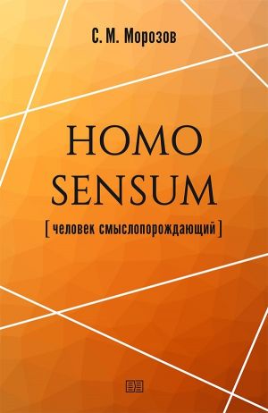 обложка книги Homo sensum (человек смыслопорождающий) автора Станислав Морозов