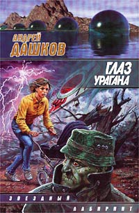 обложка книги Homo Super (Рыбка-бананка ловится плохо) автора Андрей Дашков
