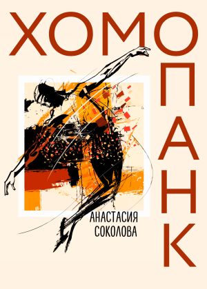 обложка книги Хомопанк автора Анастасия Соколова
