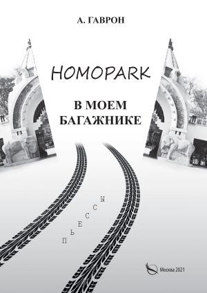 обложка книги Homopark в моем багажнике автора Анатолий Гаврон