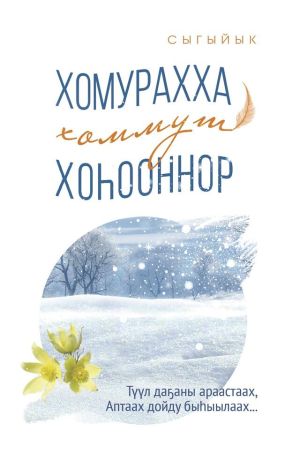 обложка книги Хомурахха хоммут хоһооннор автора Елена Филатова