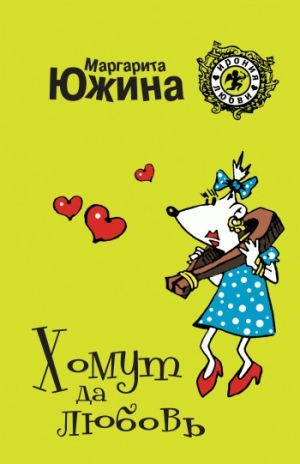 обложка книги Хомут да любовь автора Маргарита Южина