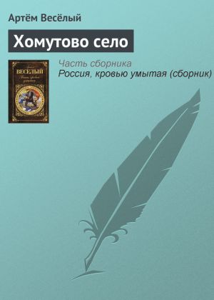 обложка книги Хомутово село автора Артём Веселый