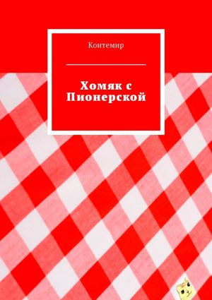 обложка книги Хомяк с Пионерской автора Контемир