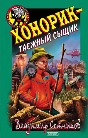 обложка книги Хонорик – таежный сыщик автора Владимир Сотников