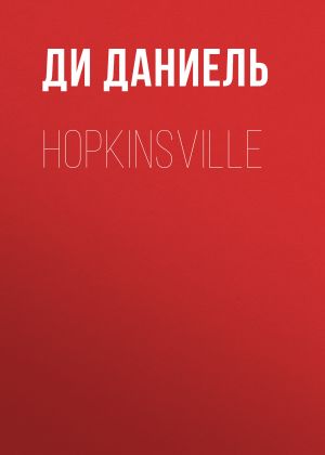 обложка книги Hopkinsville автора Ди Даниель