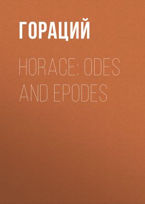 обложка книги Horace: Odes and Epodes автора Квинт Гораций Флакк