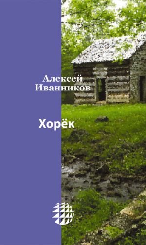 обложка книги Хорёк автора Алексей Иванников