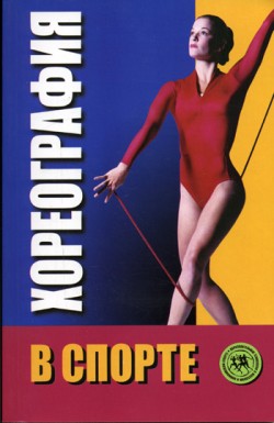 обложка книги Хореография в спорте: учебник для студентов автора Инесса Шипилина