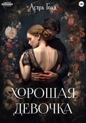 обложка книги Хорошая девочка автора Астра Голд