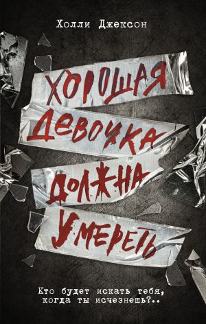 обложка книги Хорошая девочка должна умереть автора Холли Джексон