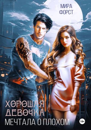 обложка книги Хорошая девочка мечтала о плохом автора Мира Форст