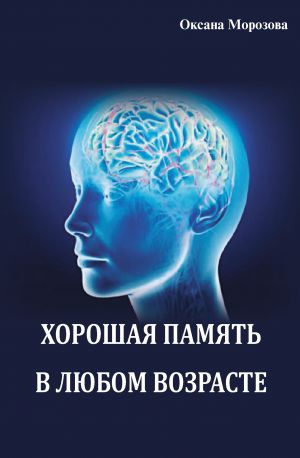 обложка книги Хорошая память в любом возрасте автора Оксана Морозова