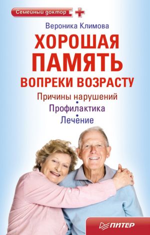 обложка книги Хорошая память вопреки возрасту автора Вероника Климова