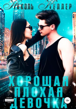 обложка книги Хорошая плохая девочка автора Николь Келлер