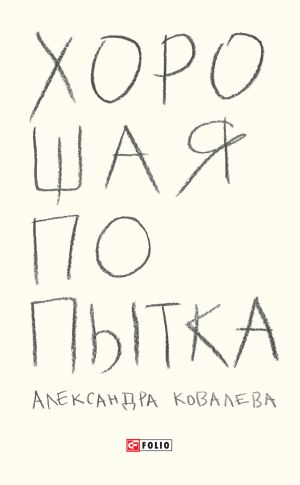 обложка книги Хорошая попытка автора Александра Ковалева