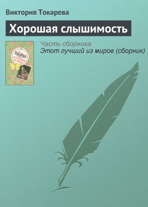 обложка книги Хорошая слышимость автора Виктория Токарева