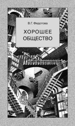 обложка книги Хорошее общество автора Валентина Федотова