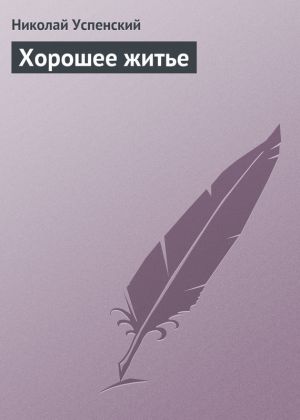 обложка книги Хорошее житье автора Николай Успенский