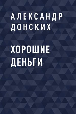 обложка книги Хорошие деньги автора Александр Донских