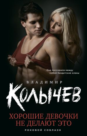 обложка книги Хорошие девочки не делают это автора Владимир Колычев