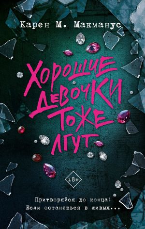 обложка книги Хорошие девочки тоже лгут автора Карен Макманус