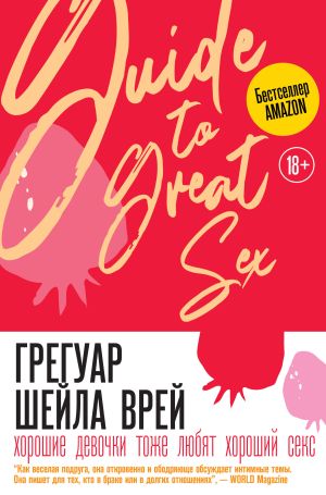 обложка книги Хорошие девочки тоже любят хороший секс автора Шейла Врей Грегуар