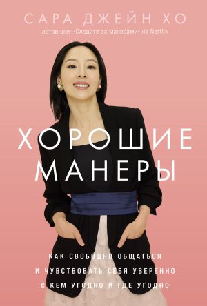 обложка книги Хорошие манеры: Как свободно общаться и чувствовать себя уверенно с кем угодно и где угодно автора Сара Джейн Хо