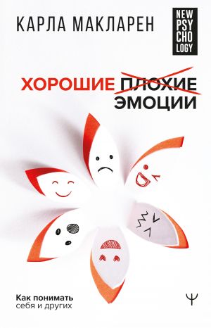 обложка книги Хорошие плохие эмоции. Как понимать себя и других автора Карла Макларен