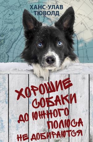 обложка книги Хорошие собаки до Южного полюса не добираются автора Ханс-Улав Тюволд