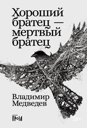 обложка книги Хороший братец – мертвый братец автора Владимир Медведев