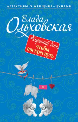 обложка книги Хороший день, чтобы воскреснуть автора Влада Ольховская
